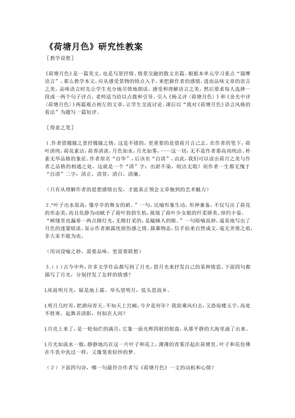 《荷塘月色》研究性教案_第1页