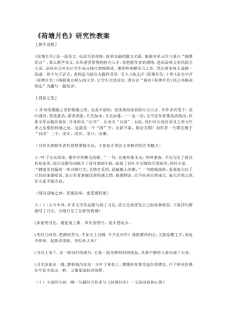 《荷塘月色》研究性教案