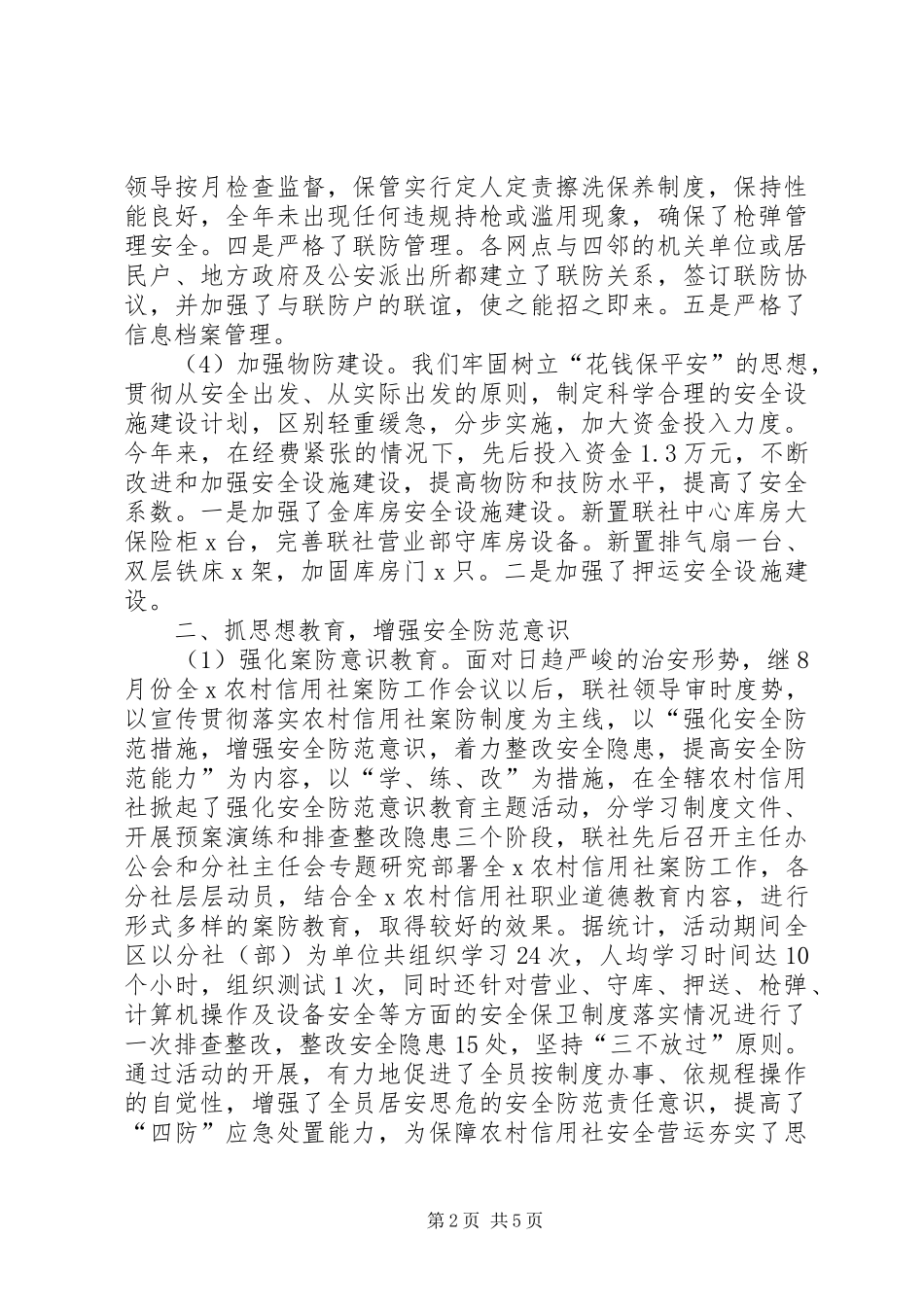 农村信用社安全保卫工作总结 _第2页