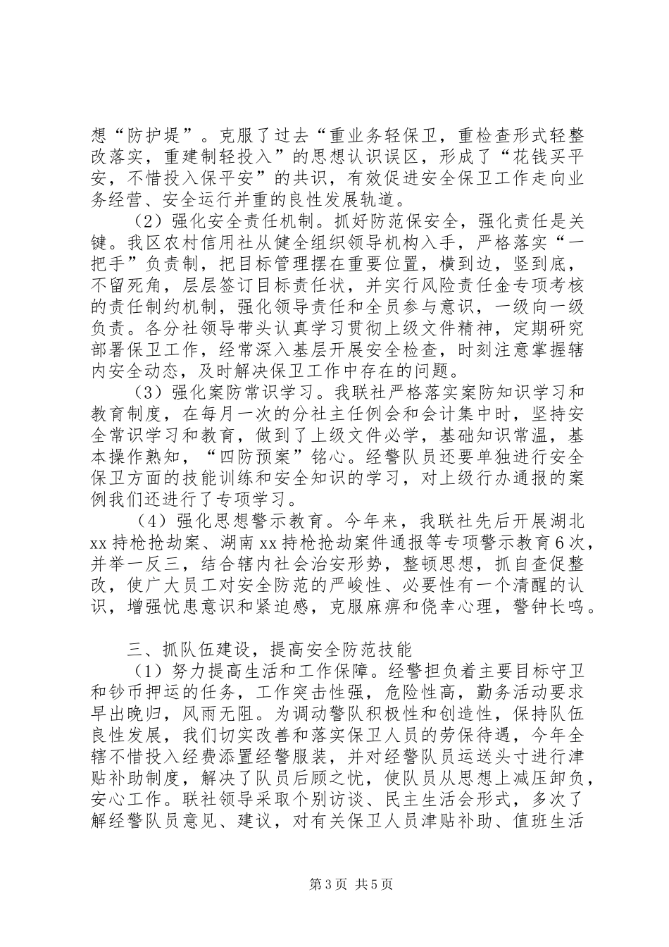 农村信用社安全保卫工作总结 _第3页