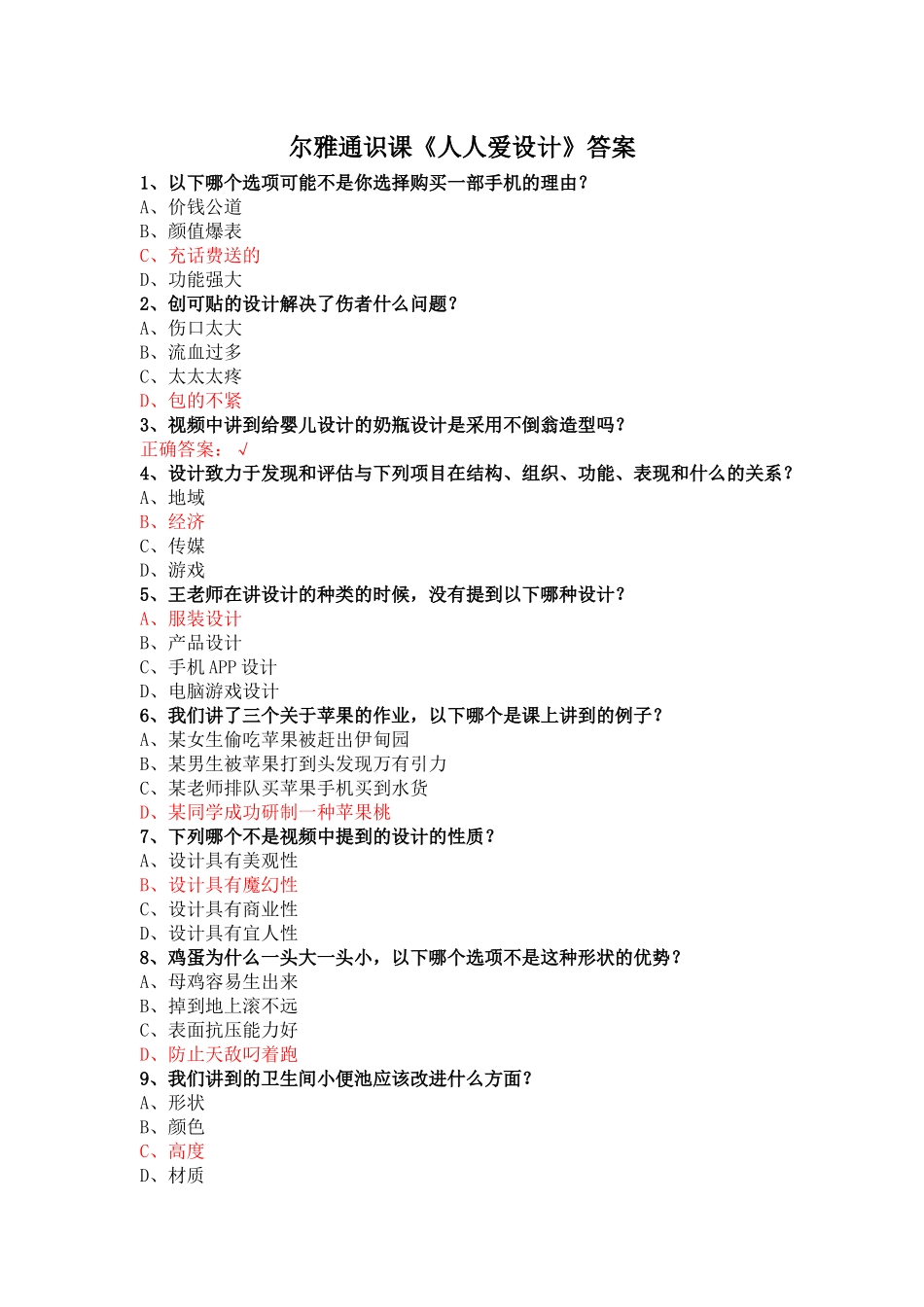 尔雅通识课《人人爱设计》答案_第1页