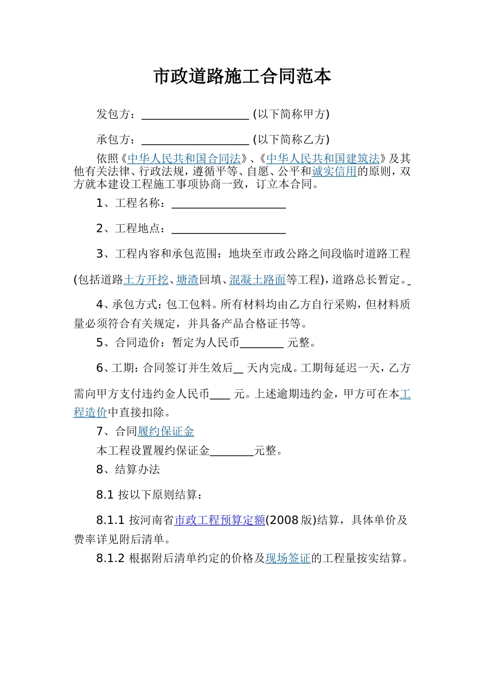 市政道路施工合同范本_第1页