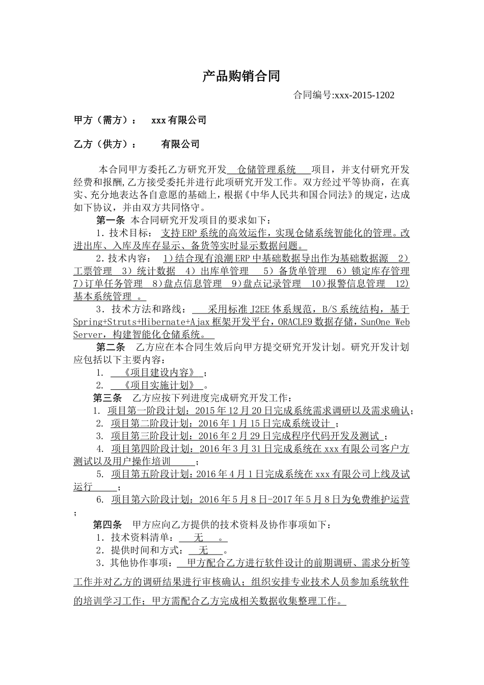 仓储管理系统合同模板_第1页