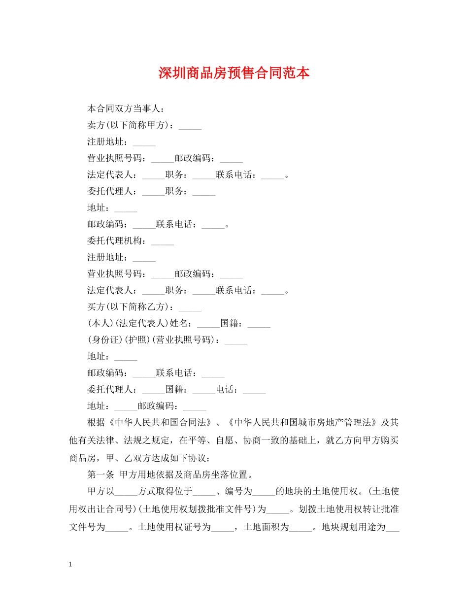 深圳商品房预售合同范本 _第1页