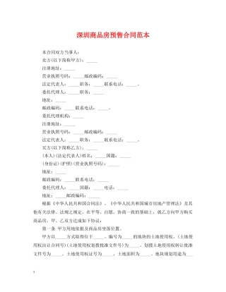 深圳商品房预售合同范本 