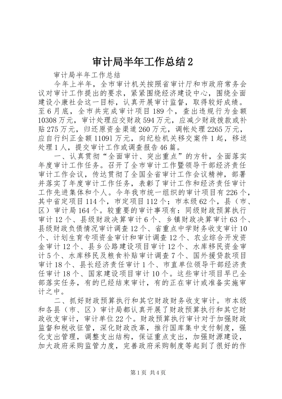 审计局半年工作总结2_第1页