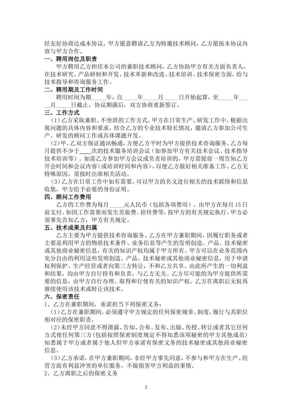技术顾问聘用协议书-范文_第2页