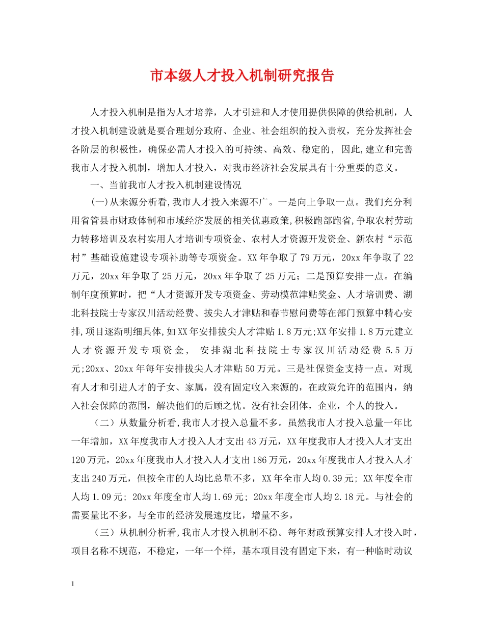 市本级人才投入机制研究报告 _第1页