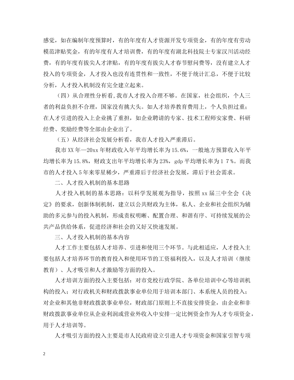 市本级人才投入机制研究报告 _第2页