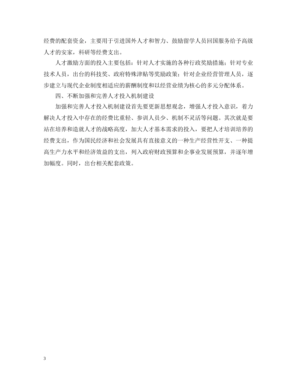 市本级人才投入机制研究报告 _第3页