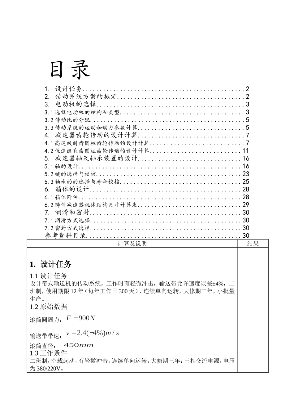 二级减速器课程设计完整版_第1页