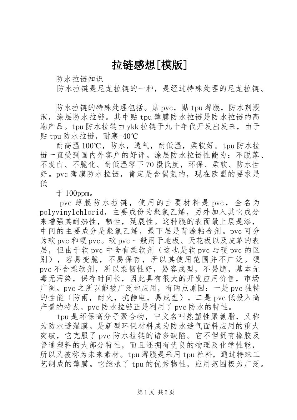 拉链感想[模版]_第1页