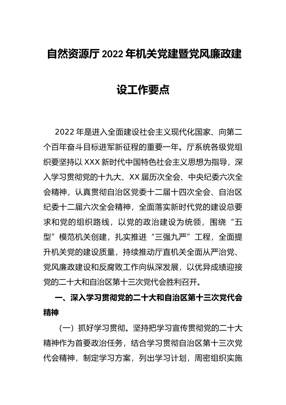 自然资源厅2022年机关党建暨党风廉政建设工作要点_第1页