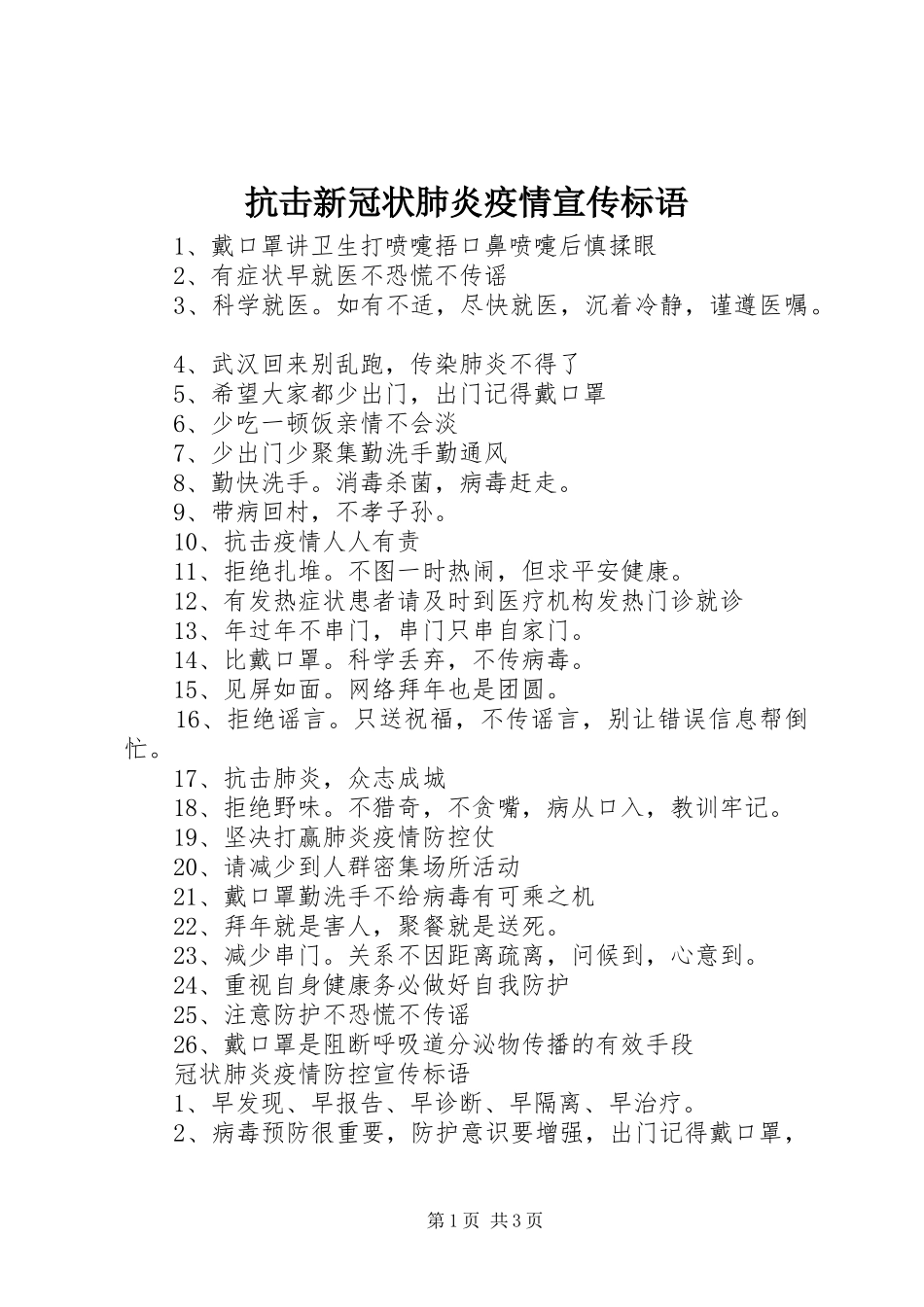 抗击新冠状肺炎疫情宣传标语_第1页
