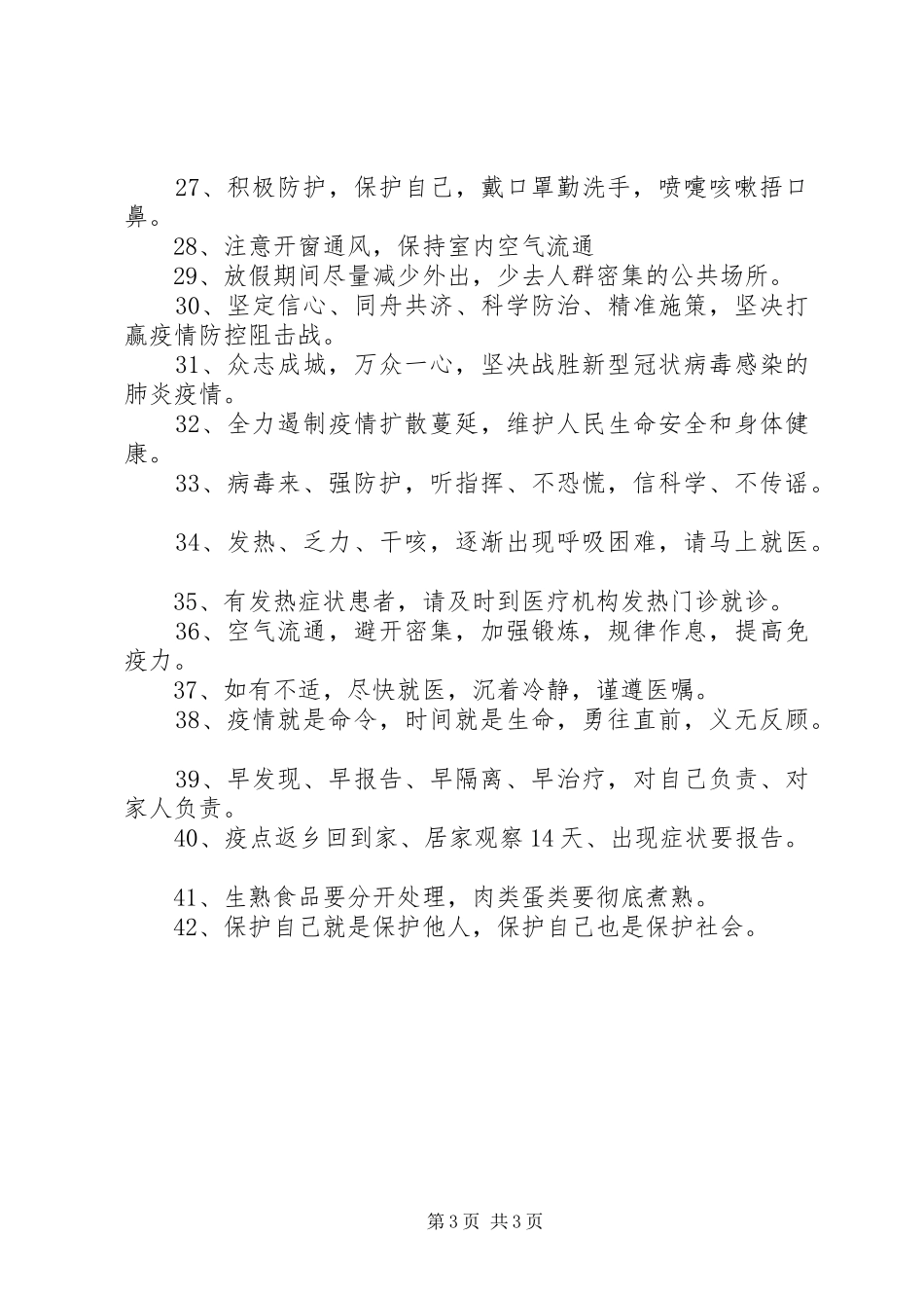 抗击新冠状肺炎疫情宣传标语_第3页