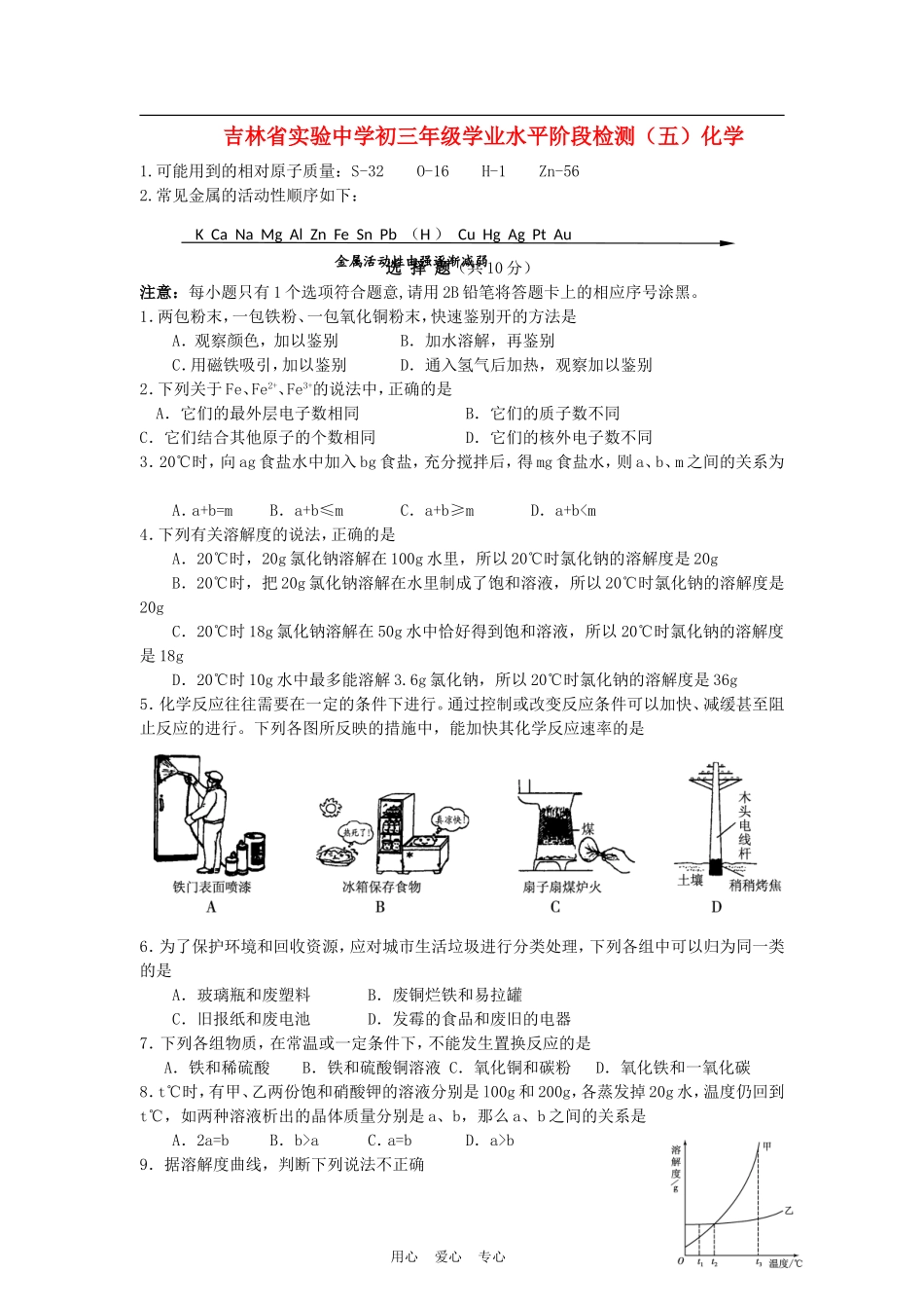 吉林省吉林省实验中学2012届九年级学业水平阶段检测(五)--化学-人教新课标版-_第1页