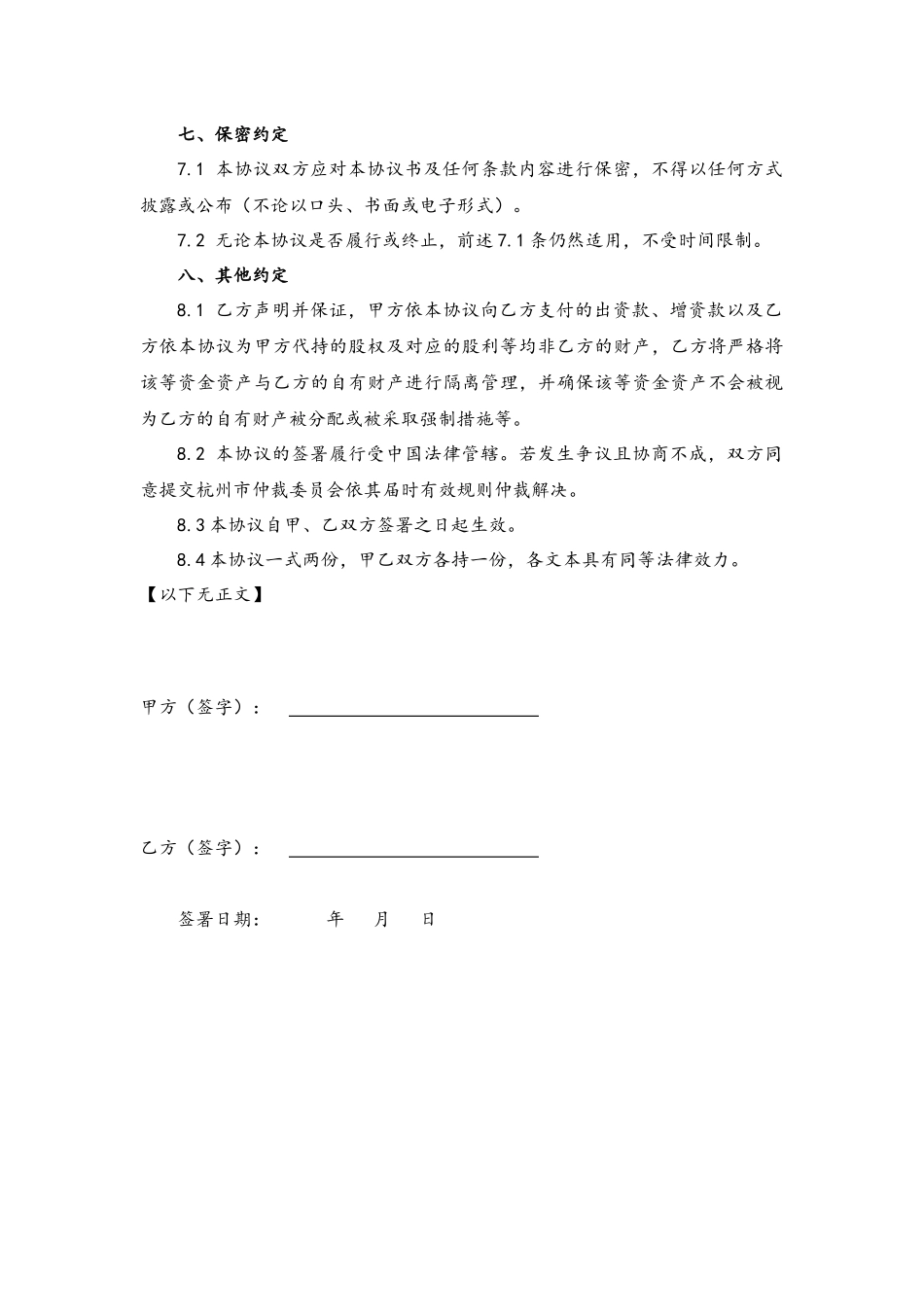委托持股协议书及代持声明-范本_第3页