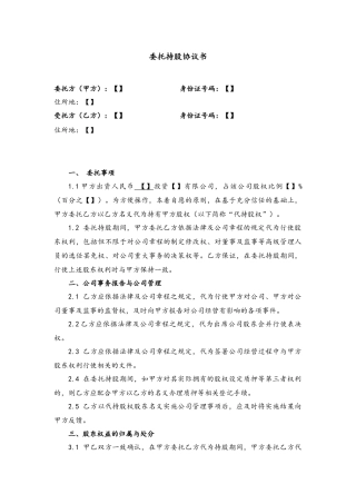 委托持股协议书及代持声明-范本