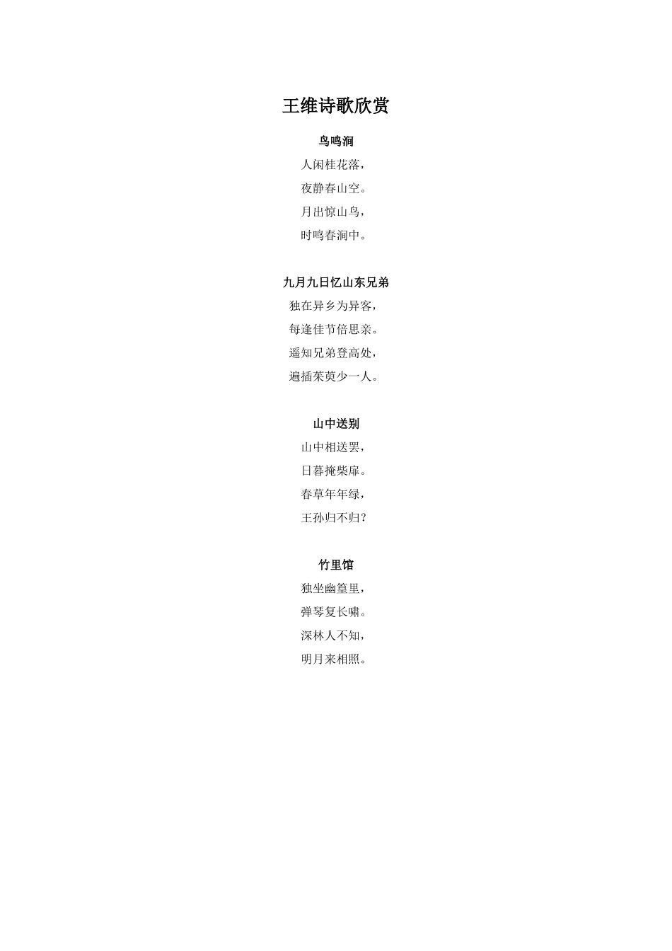 《鹿柴》拓展-王维诗歌欣赏_第1页