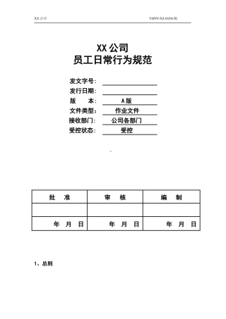 公司员工日常行为规范
