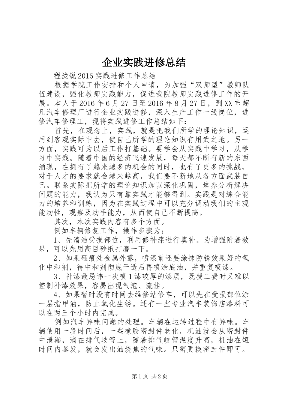 企业实践进修总结 _第1页