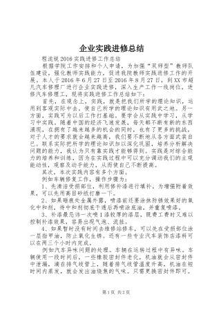 企业实践进修总结 