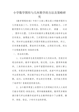 小学数学图形与几何教学的方法及策略研究