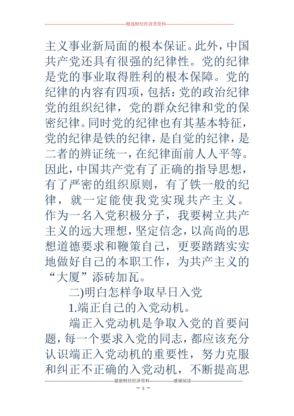 大学生对党的认识和入党动机范文_第3页