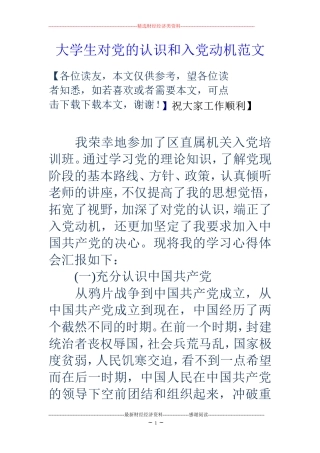 大学生对党的认识和入党动机范文