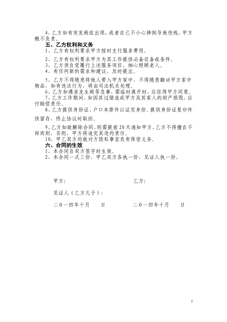 家庭护理合同(照顾老人)_第2页