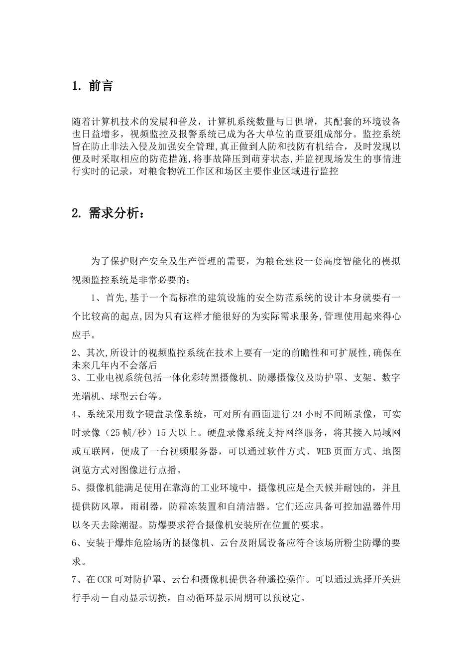 监控系统设计方案_第1页