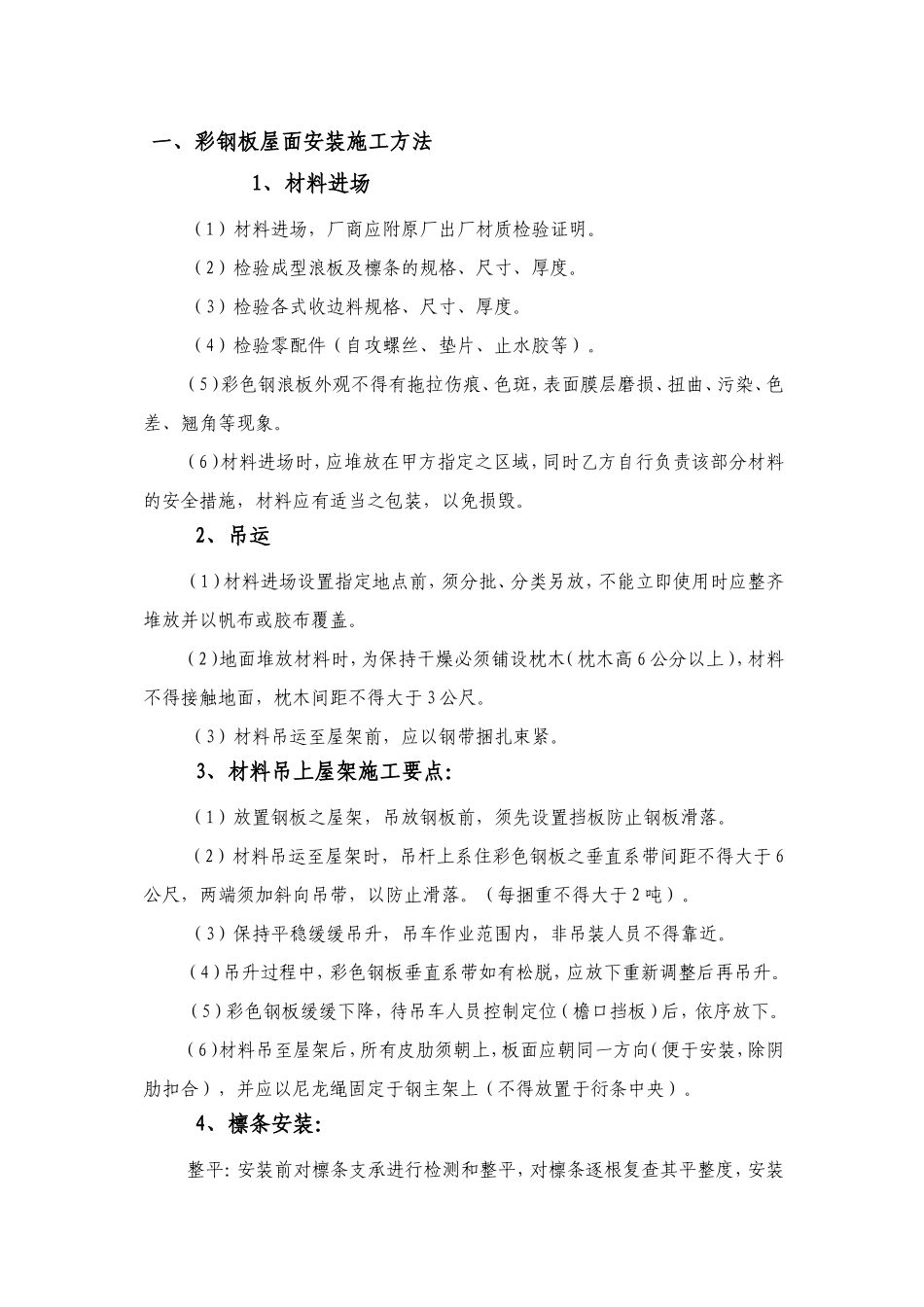 彩钢板屋面安装施工方案_第1页