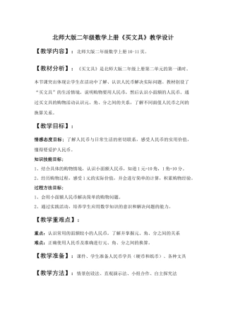 北师大版二年级数学上册《买文具》教学设计