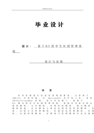 毕业论文-学生社团管理系统设计与实现
