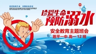 预防和应对野外溺水的伤害发生
