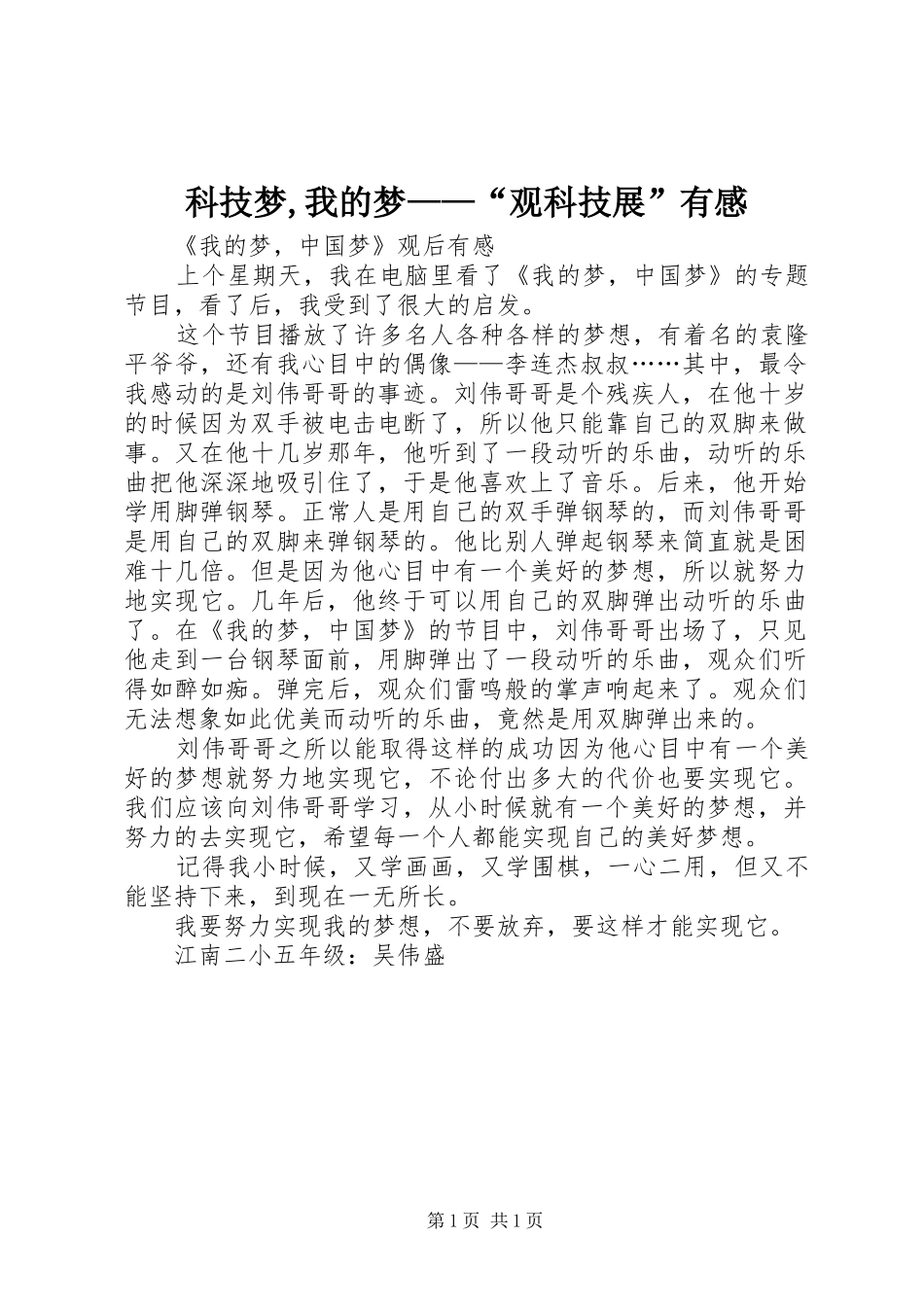 科技梦,我的梦——“观科技展”有感_第1页