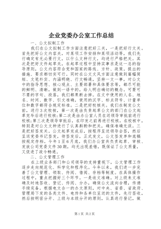 企业党委办公室工作总结 
