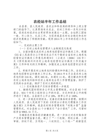 农经站半年工作总结 