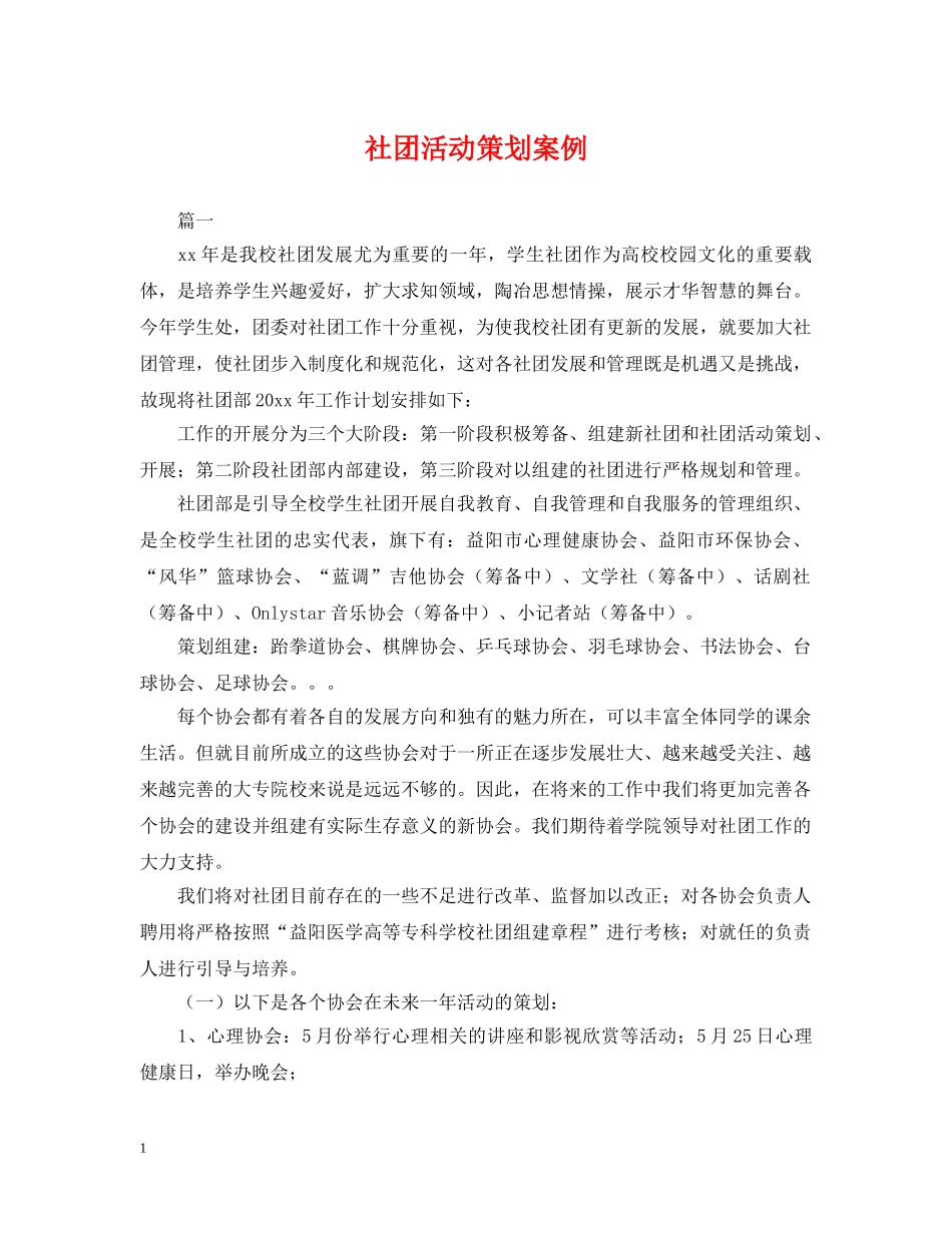 社团活动策划案例 _第1页