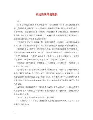 社团活动策划案例 