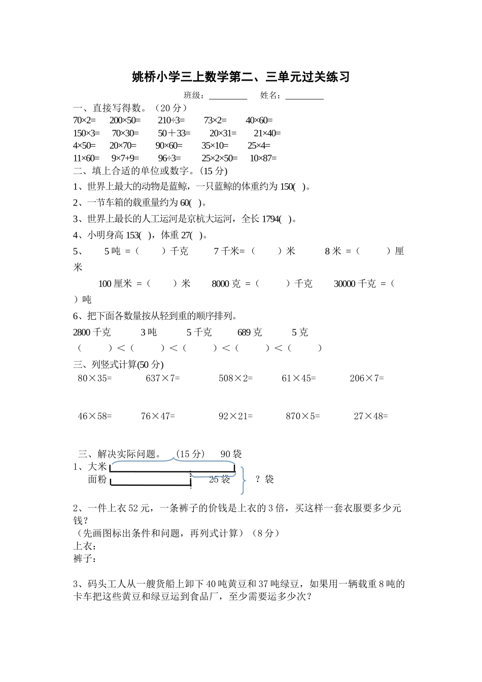 姚桥小学三上数学第二、三单元过关练习_第1页