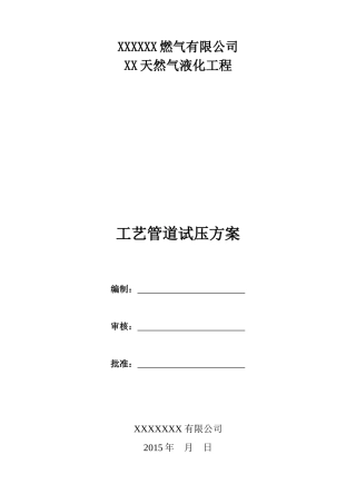 工艺管道试压方案