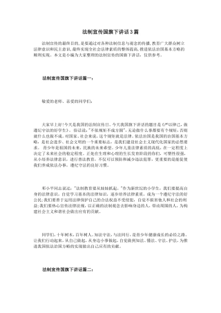 法制宣传国旗下讲话3篇