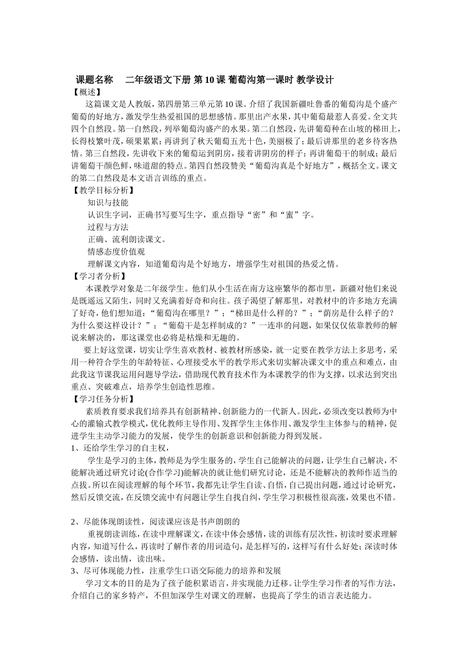 二年级语文葡萄沟第一课时教学设计-(1)_第1页