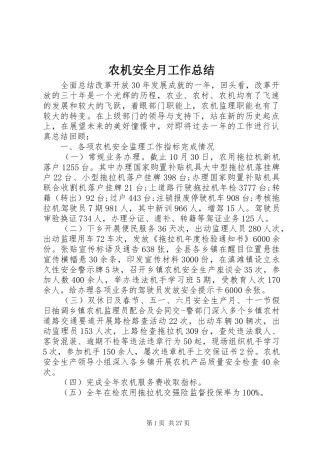 农机安全月工作总结 