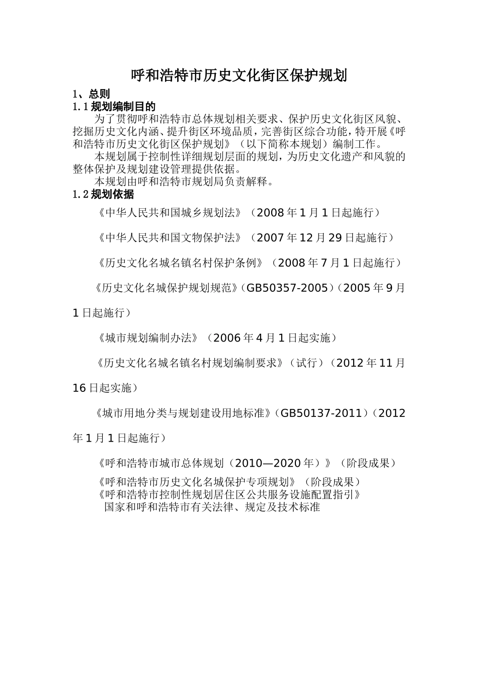 呼和浩特市历史文化街区保护规划_第1页