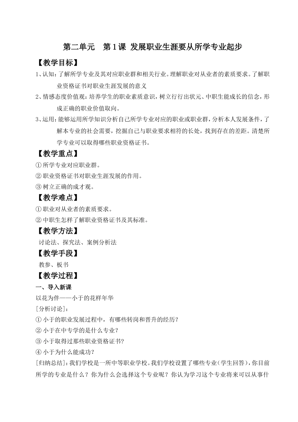 第二单元第1课《发展职业生涯要从所学专业起步》教案_第1页