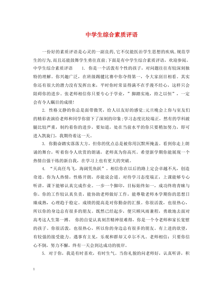 生综合素质评语 _第1页
