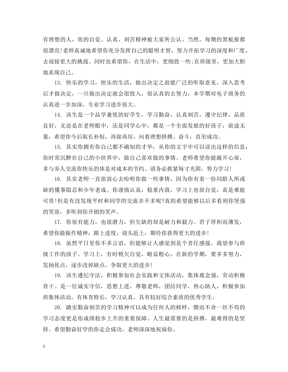 生综合素质评语 _第3页