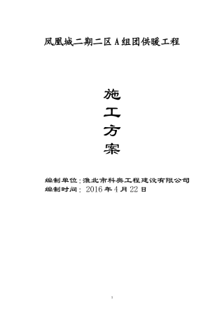 采暖管道工程施工组织设计